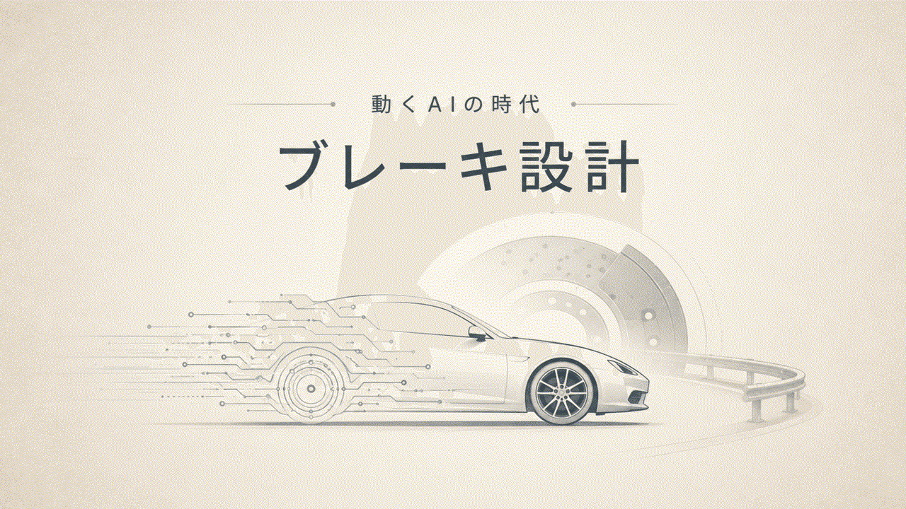 エージェントAIをスポーツカーとブレーキに例えたアイキャッチ画像