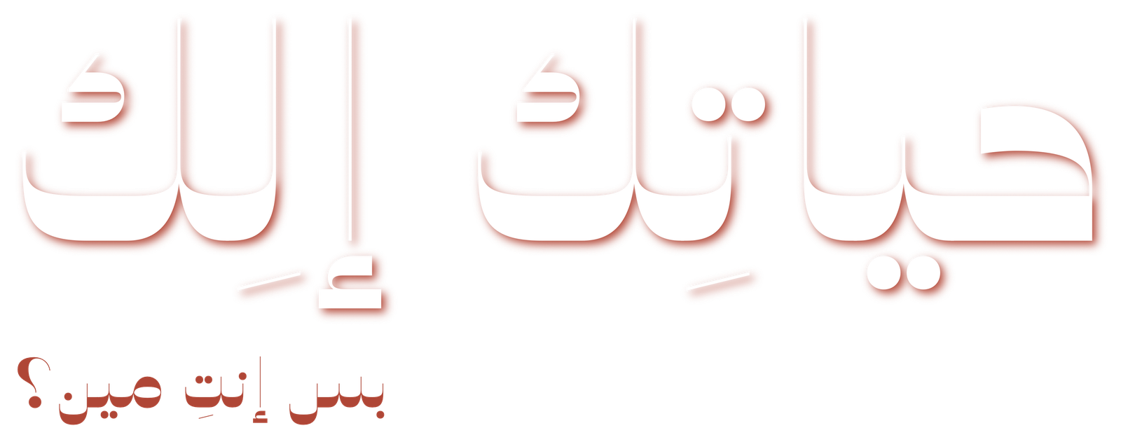 حياتِك إلِك — بس إنتِ مين؟