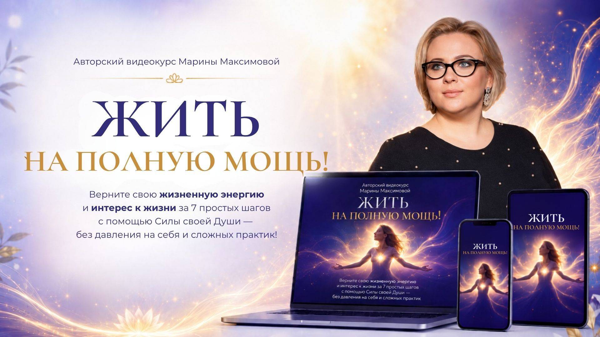 Видеокурс «Жить на полную мощь!»