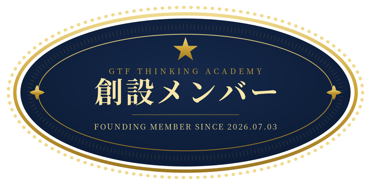 GTF Thinking Academy 創設メンバー