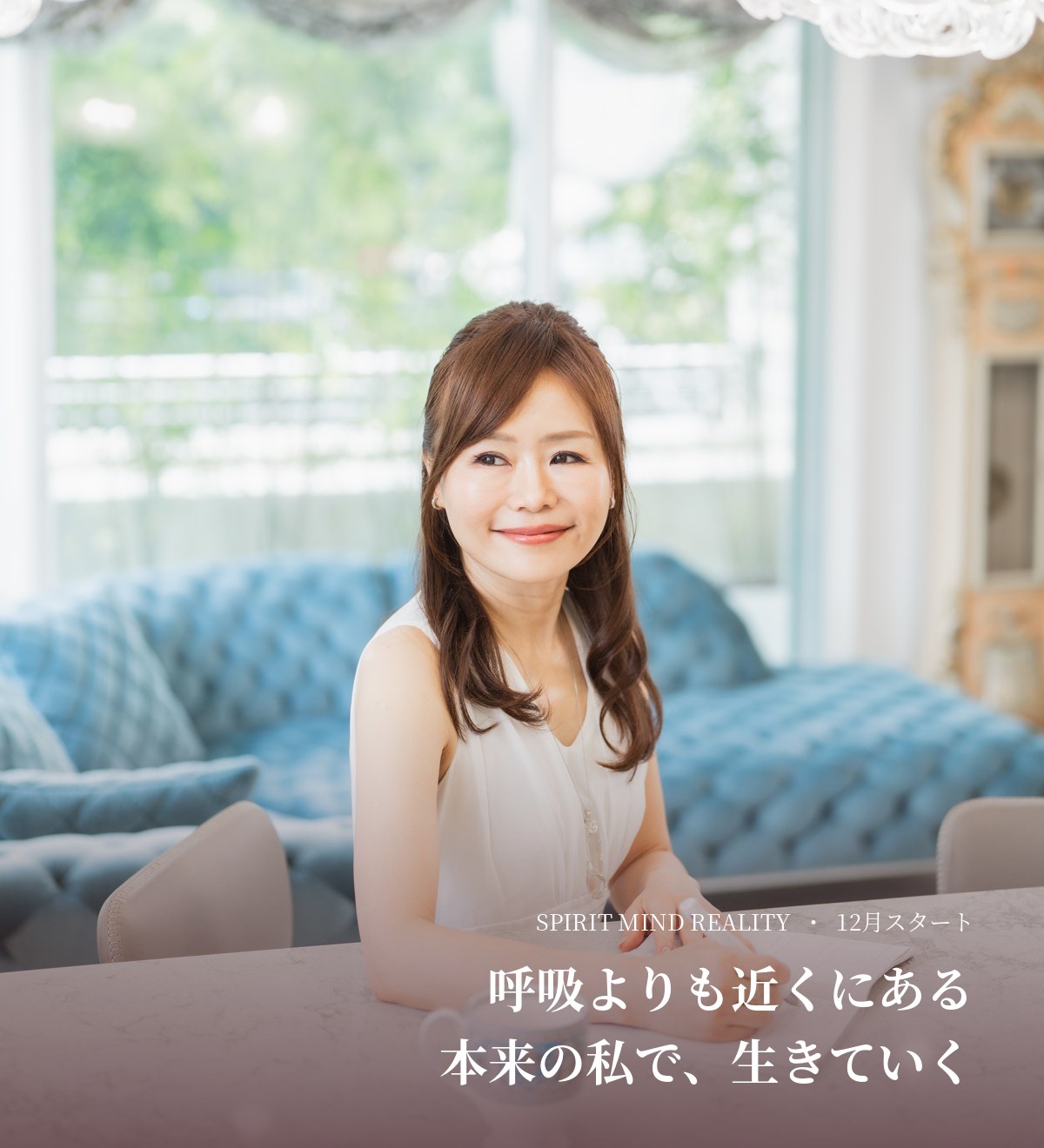 呼吸よりも近くにある 本来の私で、生きていく