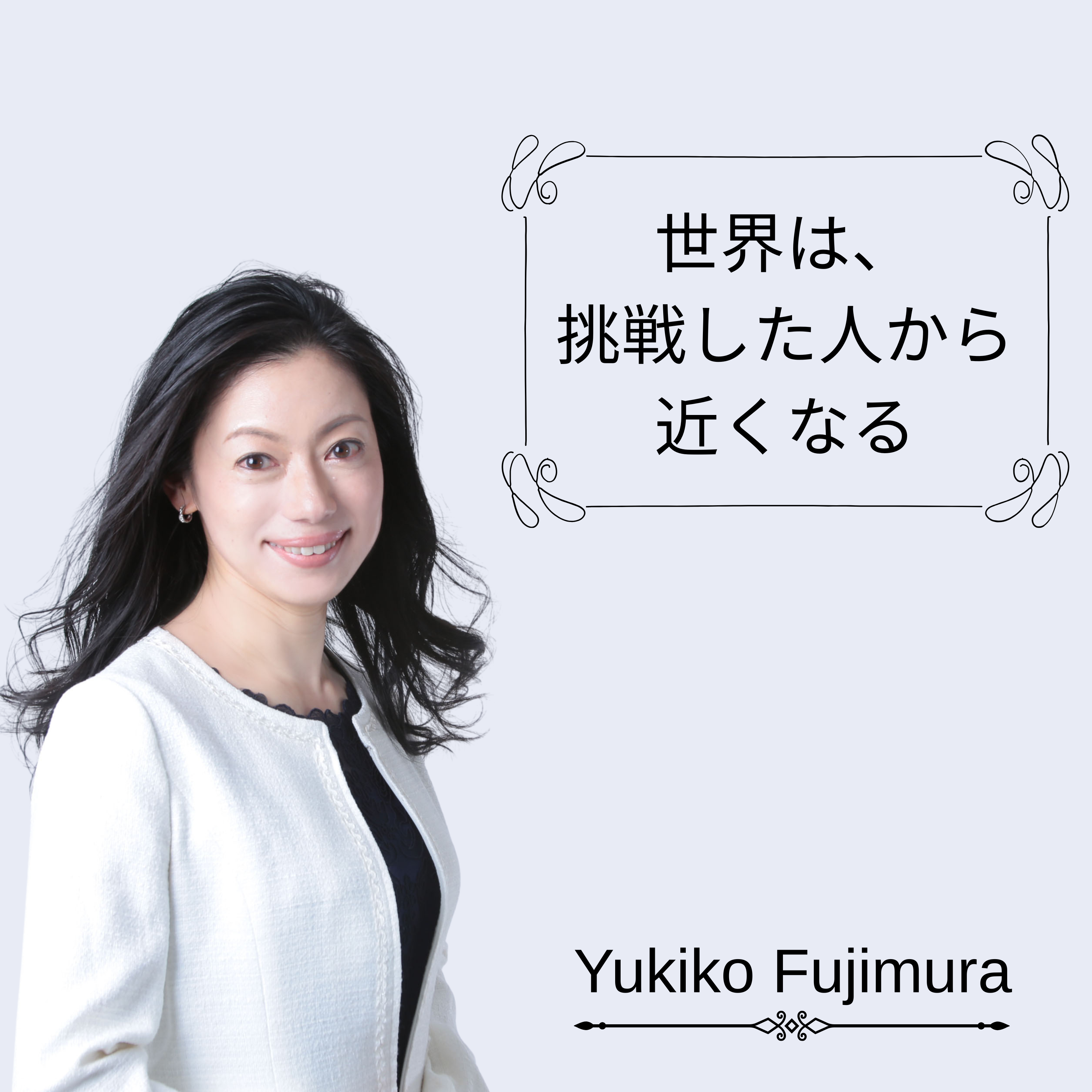 世界は、挑戦した人から近くなる