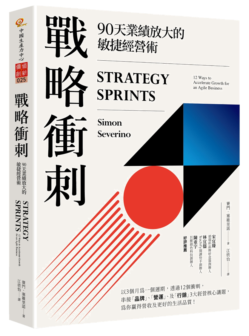 戰略衝刺: Strategy Sprints, Traditional Chinese edition, by Simon Severino
