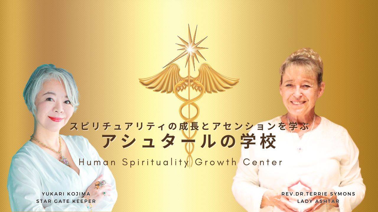 ☆魂の成長を促すスピリチュアルなセミナー☆スピリチュアルリーダー養成
