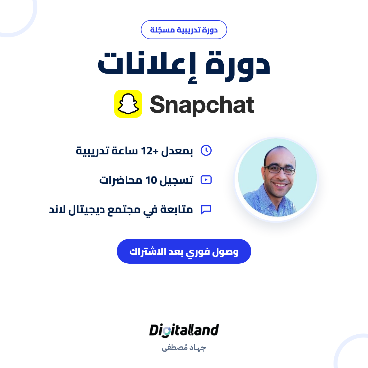 كورس إعلانات سناب شات