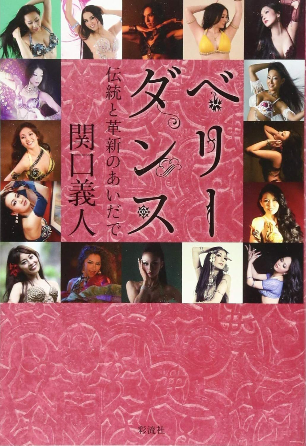 書籍「ベリーダンス伝統と革新のあいだで」(関口義人著/彩流社 p.164〜168/2015年)