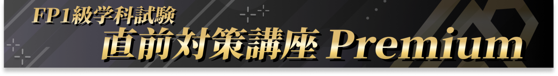 直前対策講座Premium