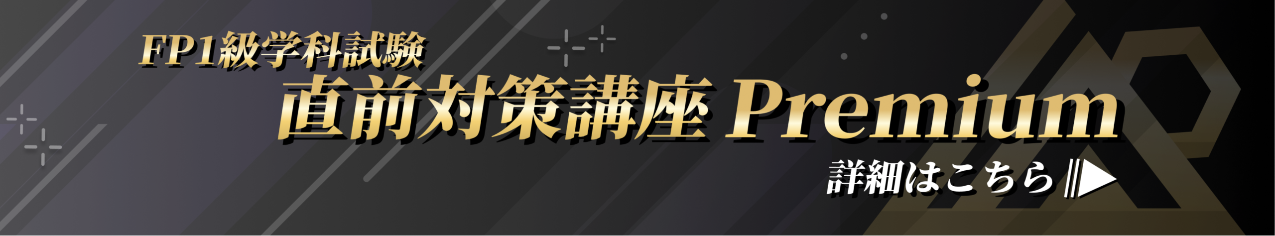 直前対策講座Premium