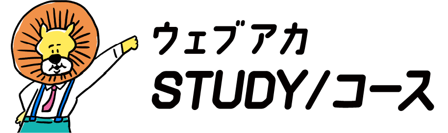 ウェブアカデミア 受講生ページ