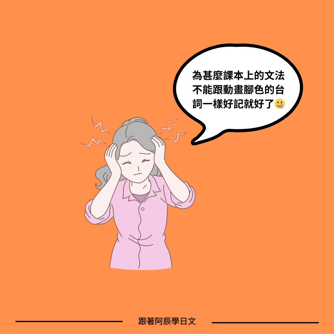 教科書上的日文總是不能像日劇或動畫的台詞一樣好記...
