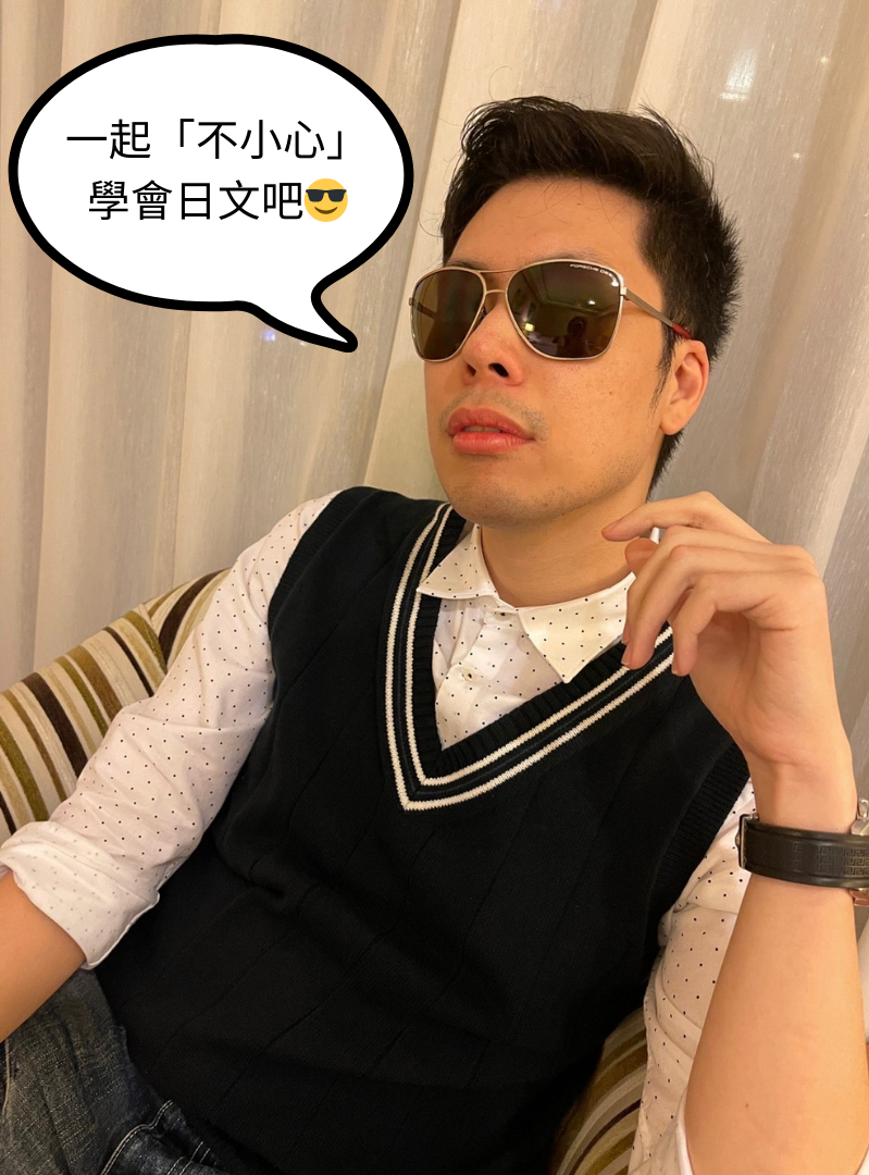 一起「不小心」學會日文吧😜