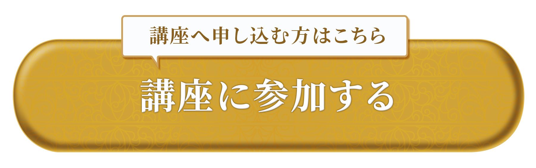 講座に参加する