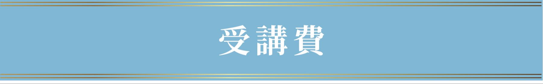 受講費