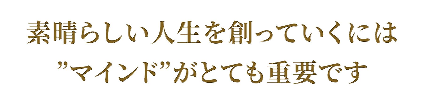 素晴らしい人生を創っていくにはマインドがとても重要です