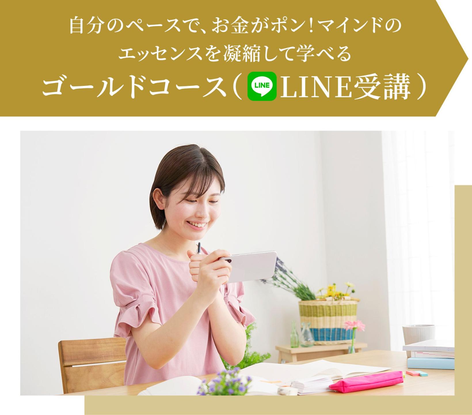 自分のペースでじっくり学べ、豊かさを引き寄せる存在になるゴールドコース