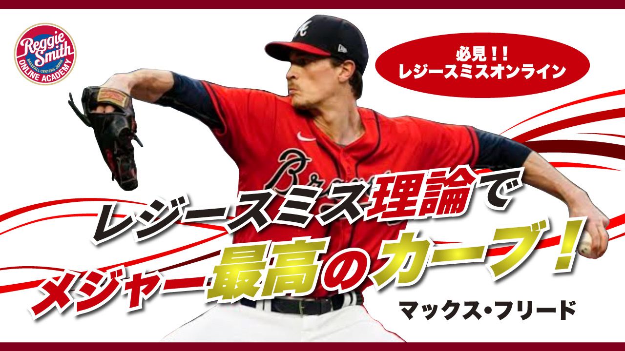レジースミス・オンライン・アカデミー【投球編】