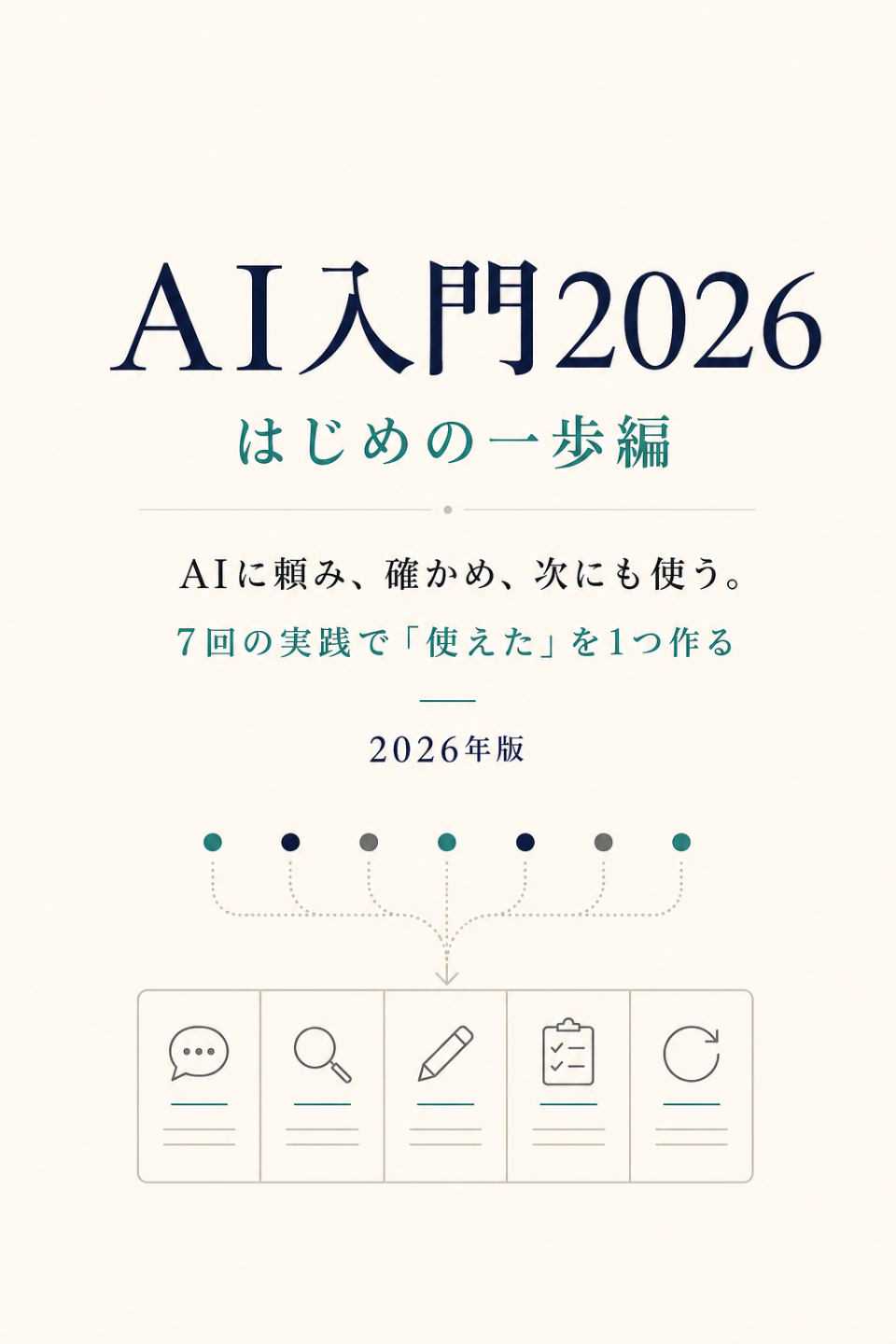 AI入門2026｜はじめの一歩編 表紙