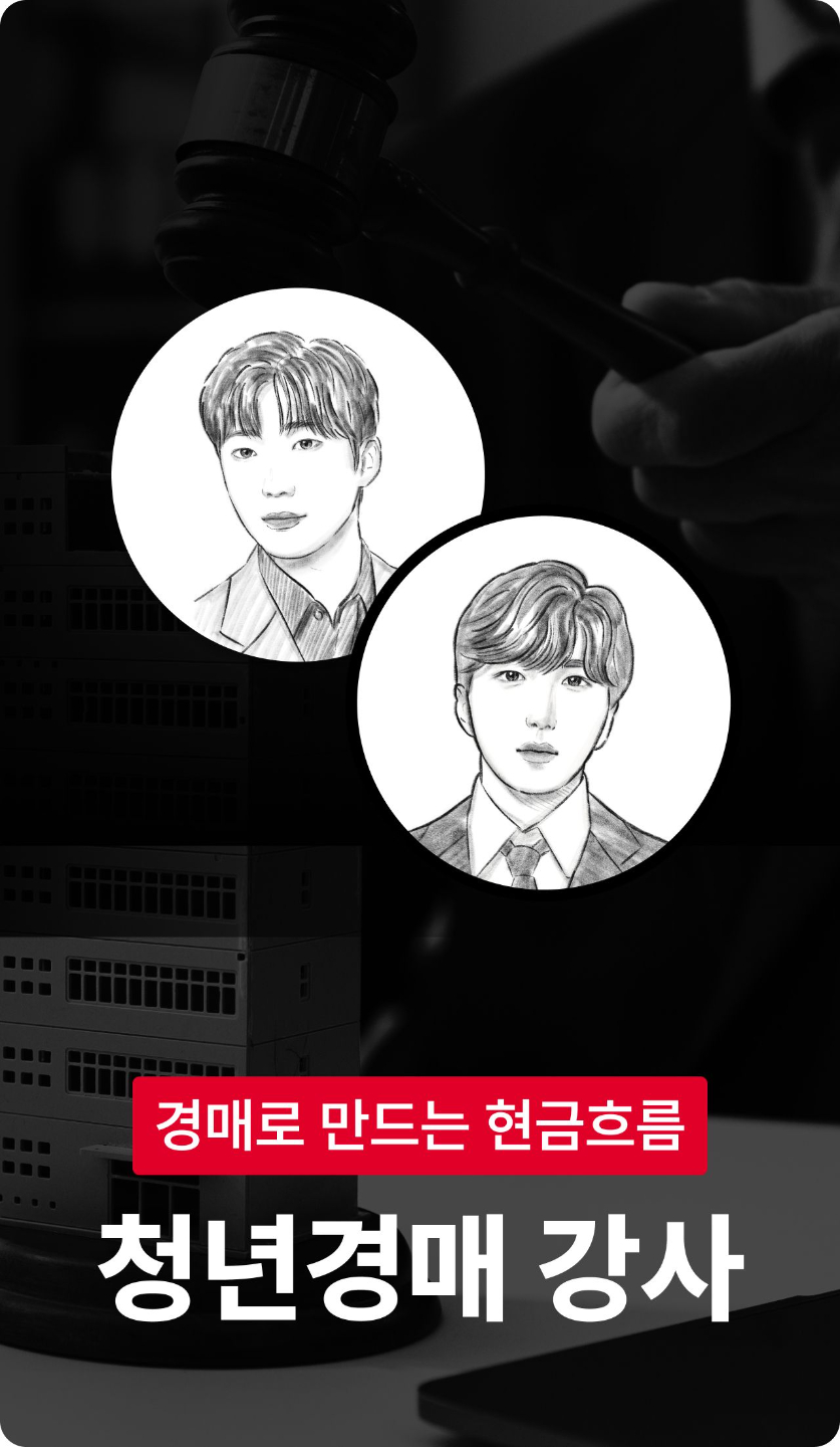 청년경매 강사