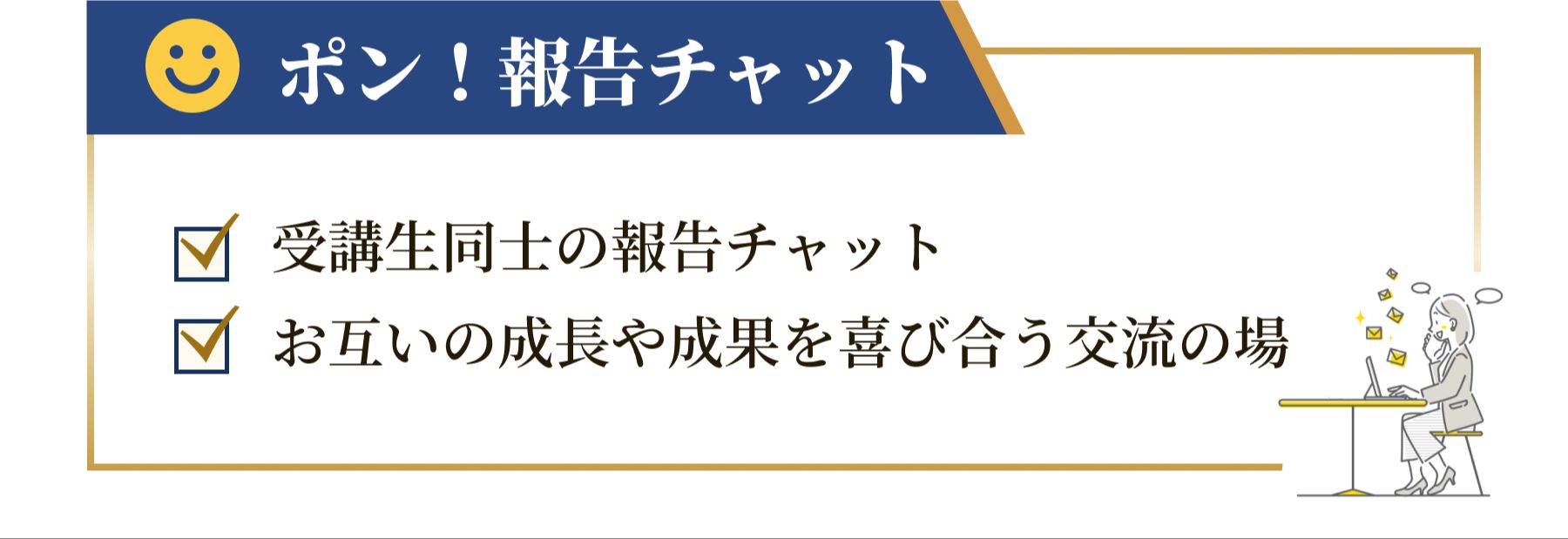 ポン！報告チャット