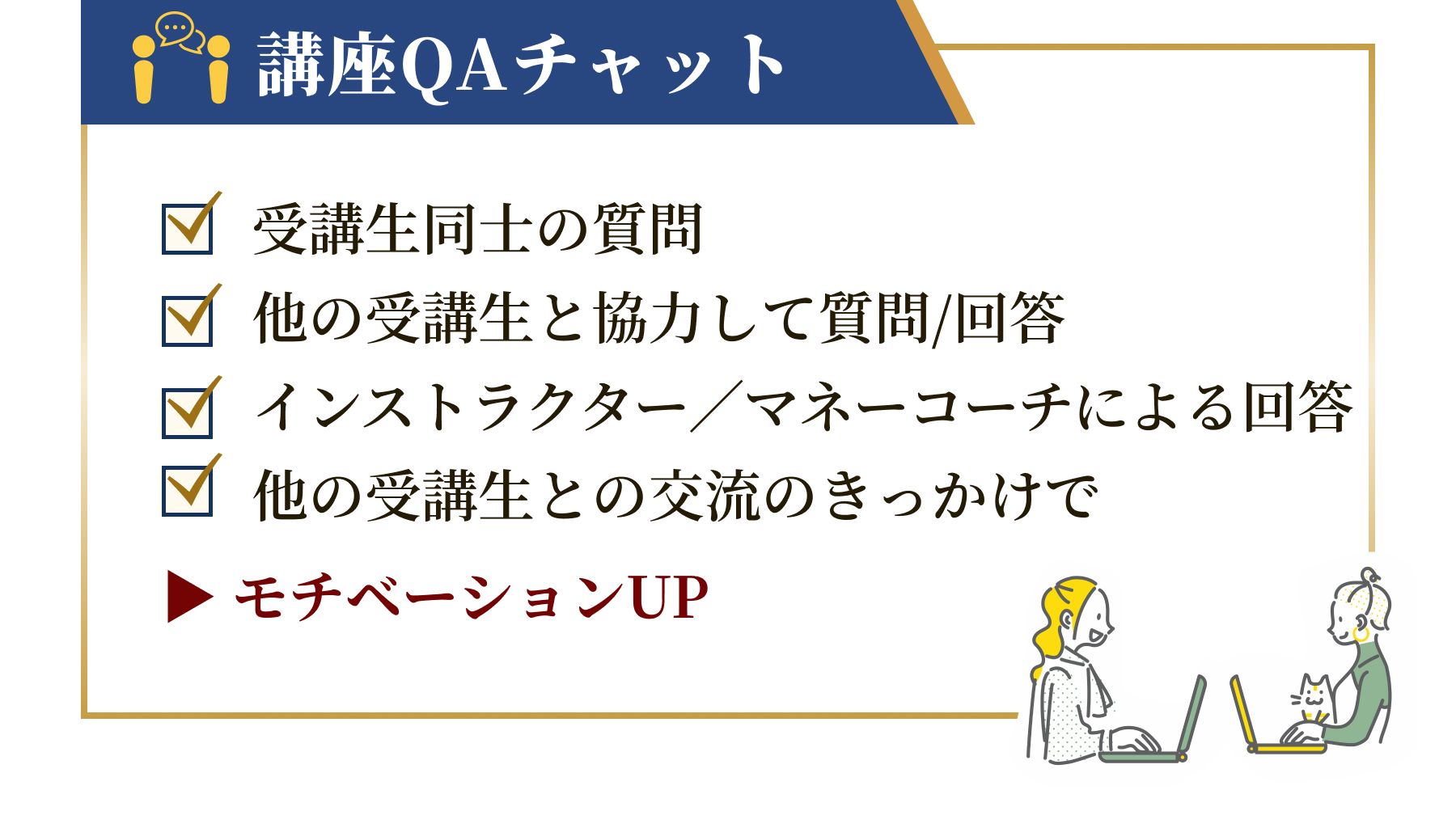 講座QAチャット