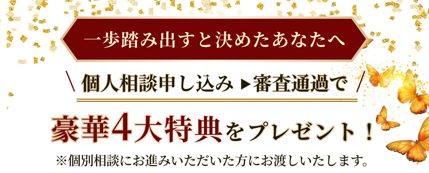 豪華11大特典がもらえます