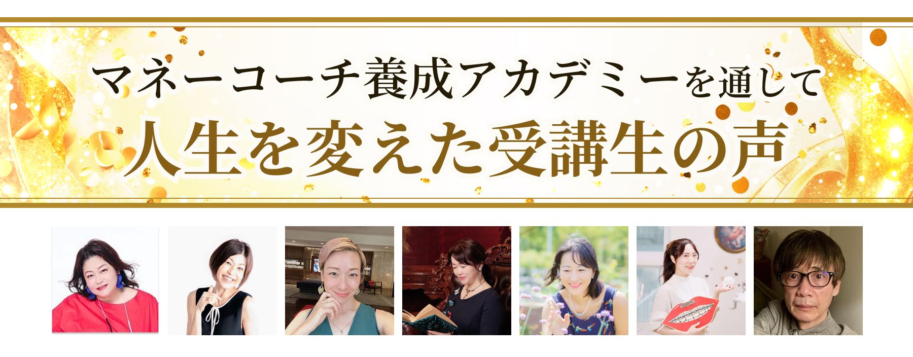 お金もチャンスも手に入れた人たちの声