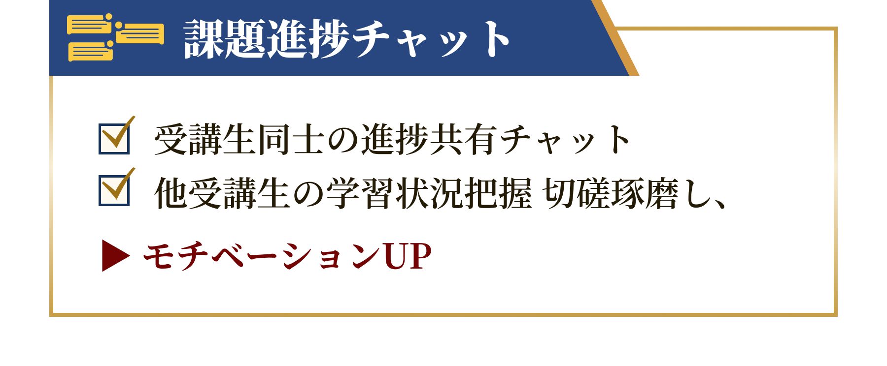 課題進捗チャット