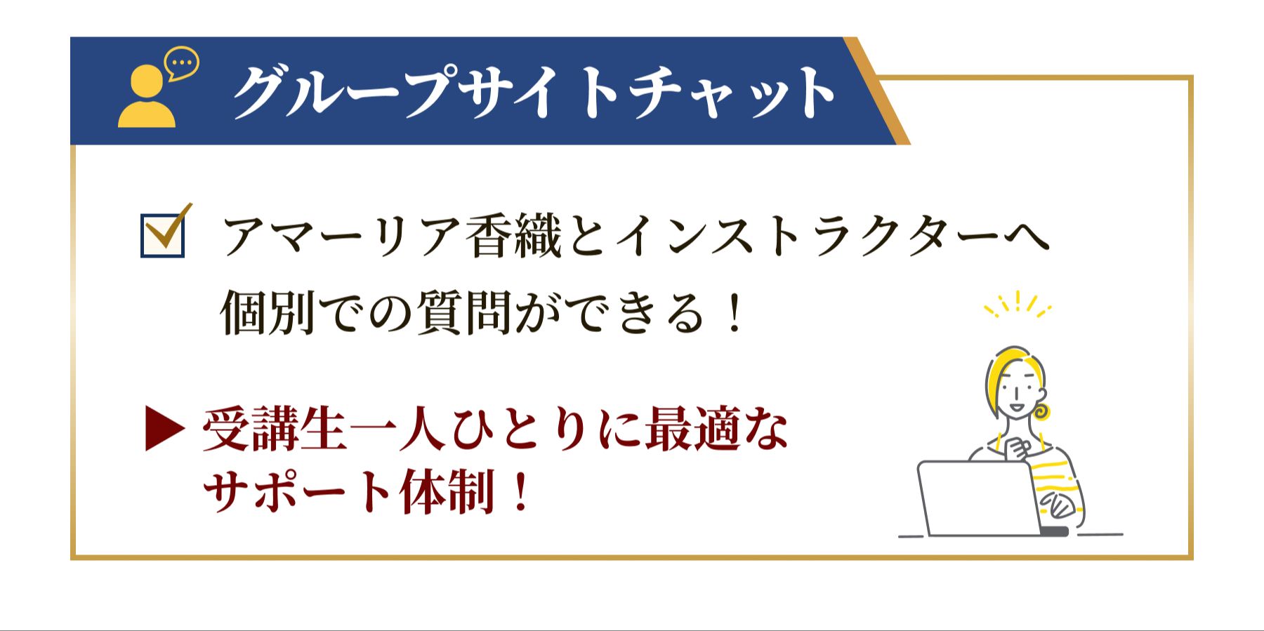 個別サポートチャット