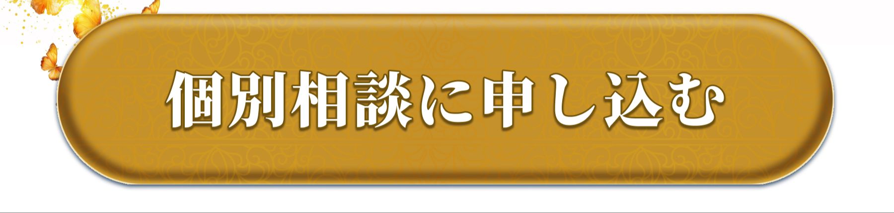 個人相談に申し込む