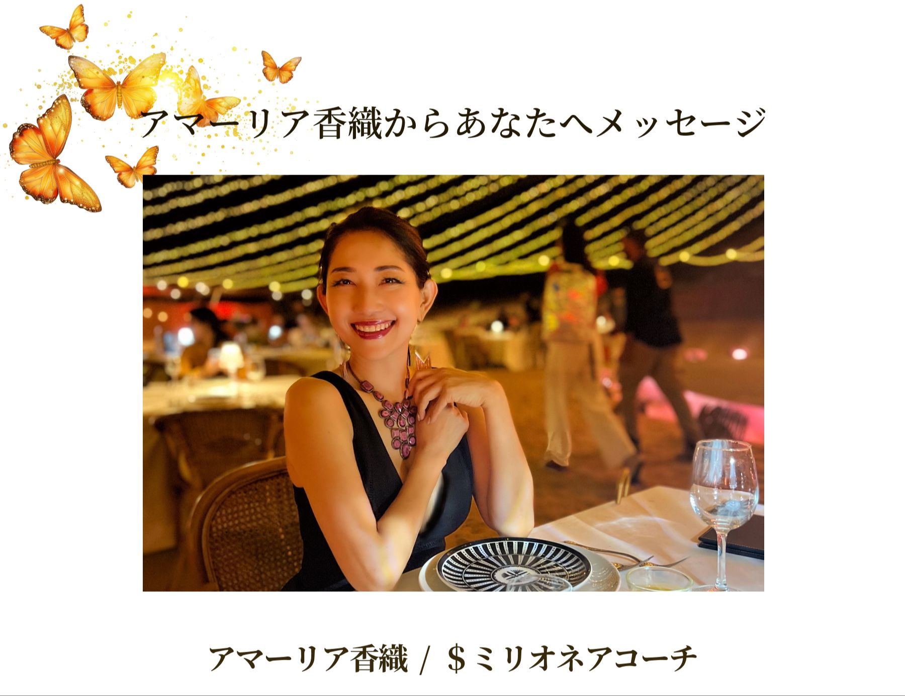 アマーリア香織からあなたへメッセージ