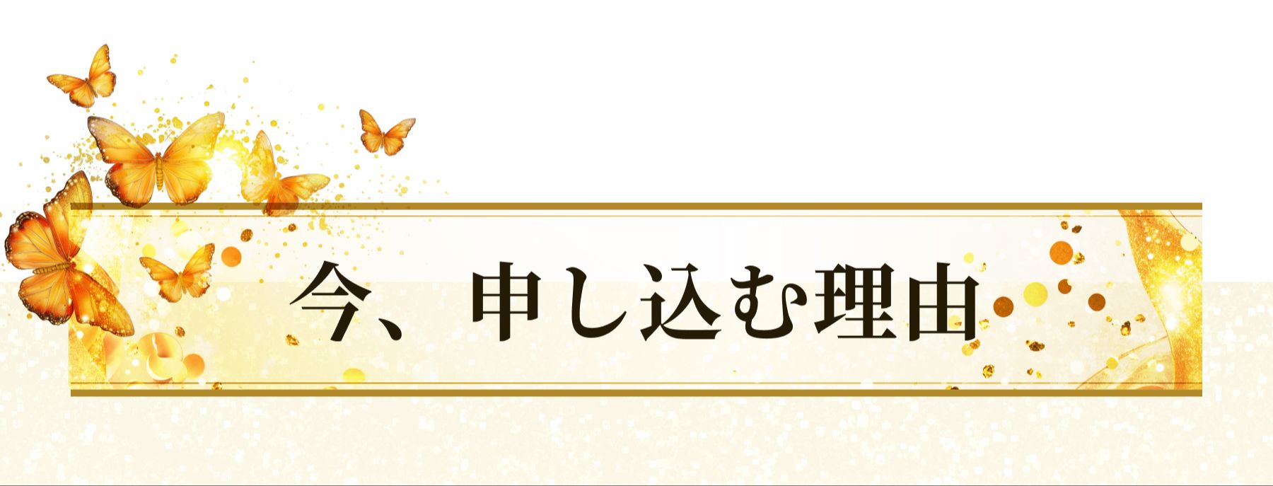 ご返金について