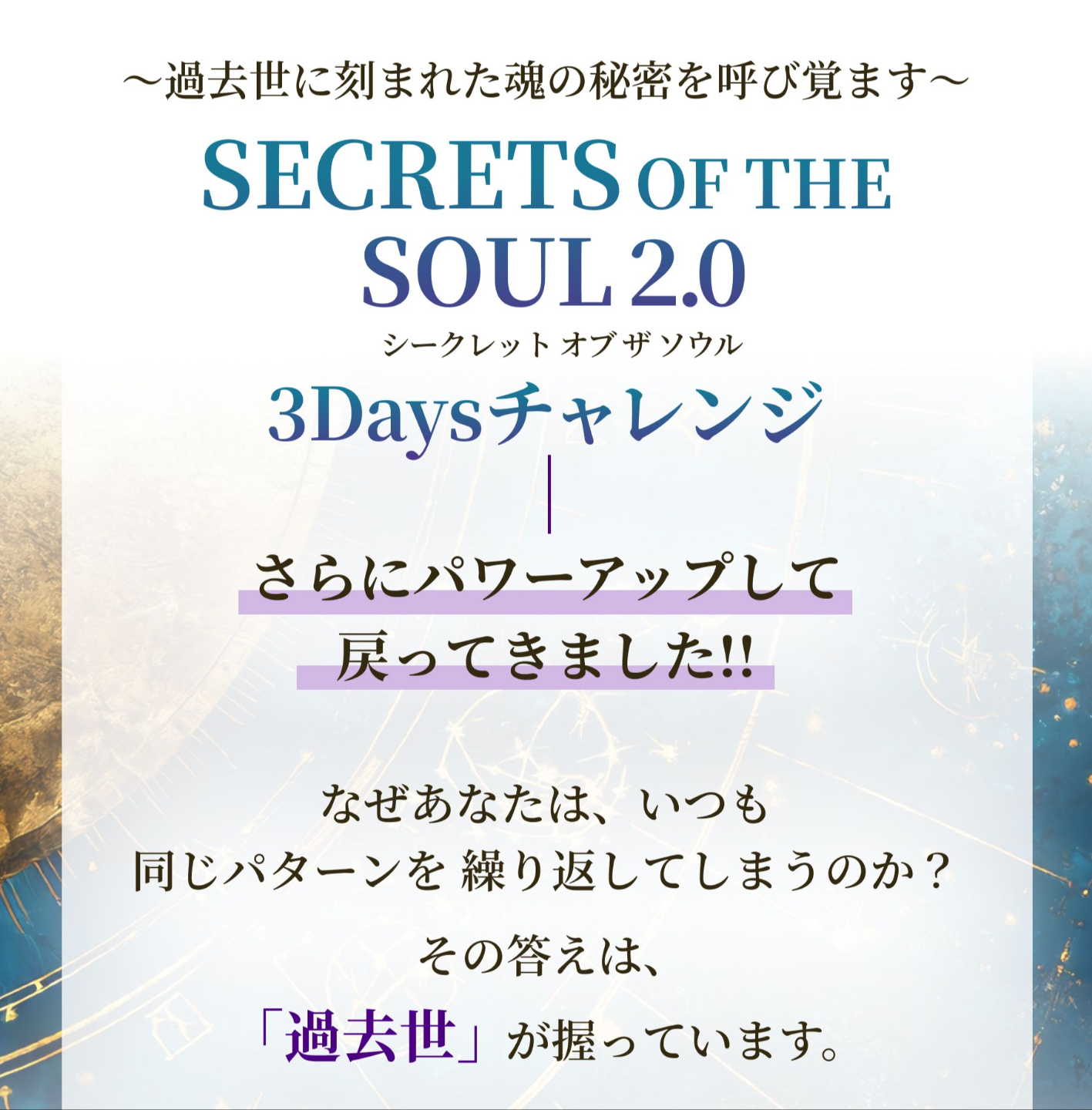 ～過去世と魂の秘密を解き明かす～Secrets of the soul（シークレットオブザソウル）3Daysチャレンジ