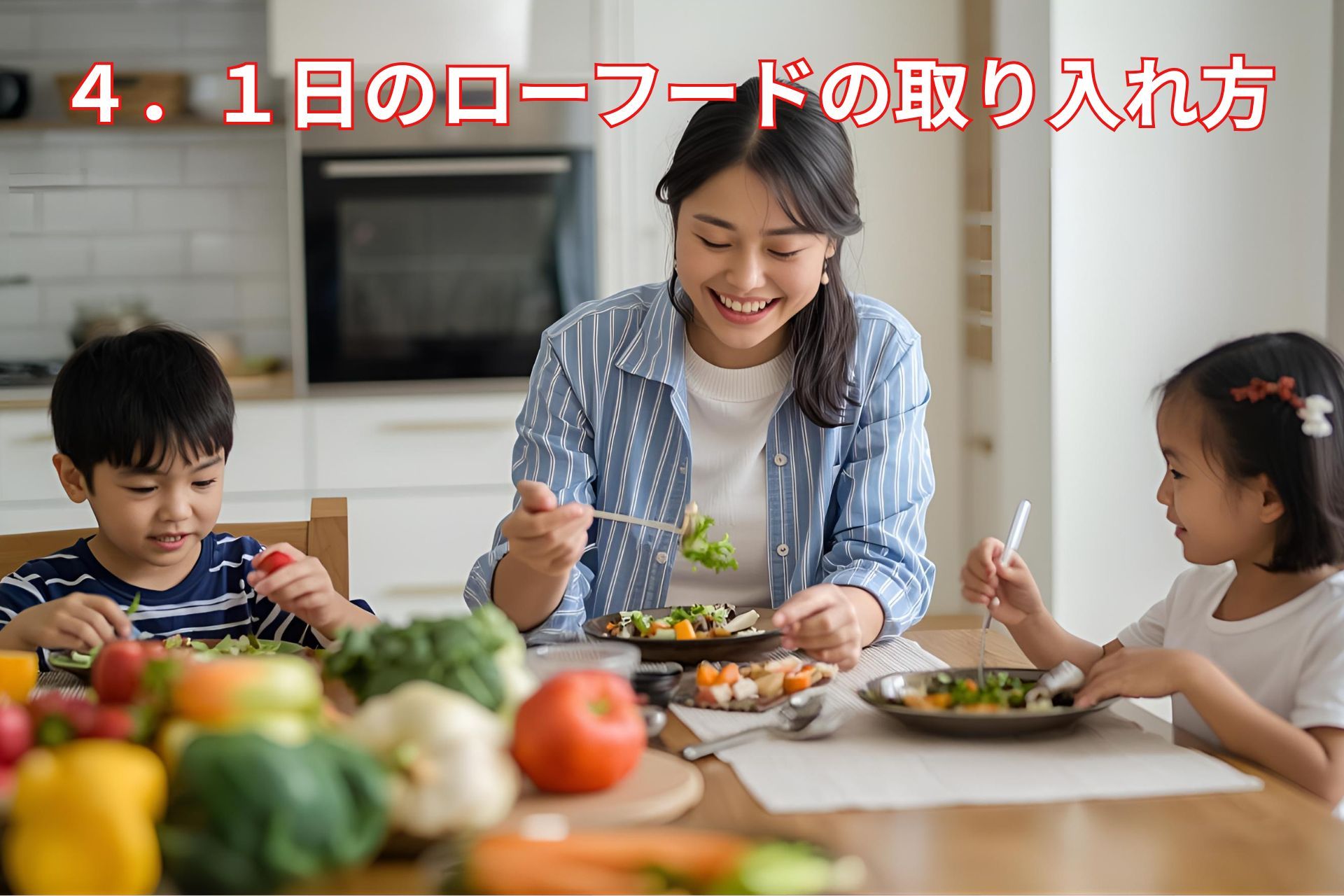 ローフード料理