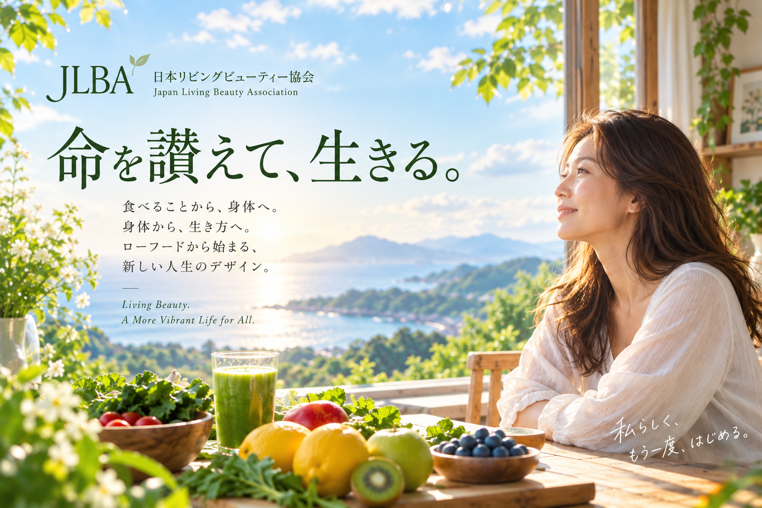 ローフード、健康ライフ、酵素栄養学、心の健康、自然食、BeYou、生き方改革、リバーシングクラブ