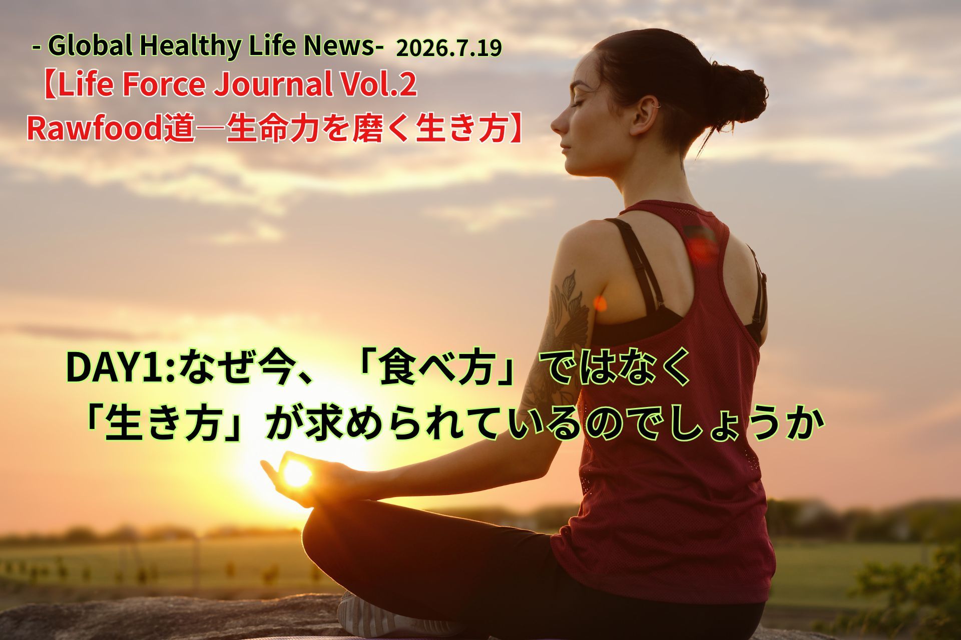 ローフード健康