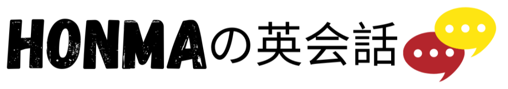 HONMAの英会話