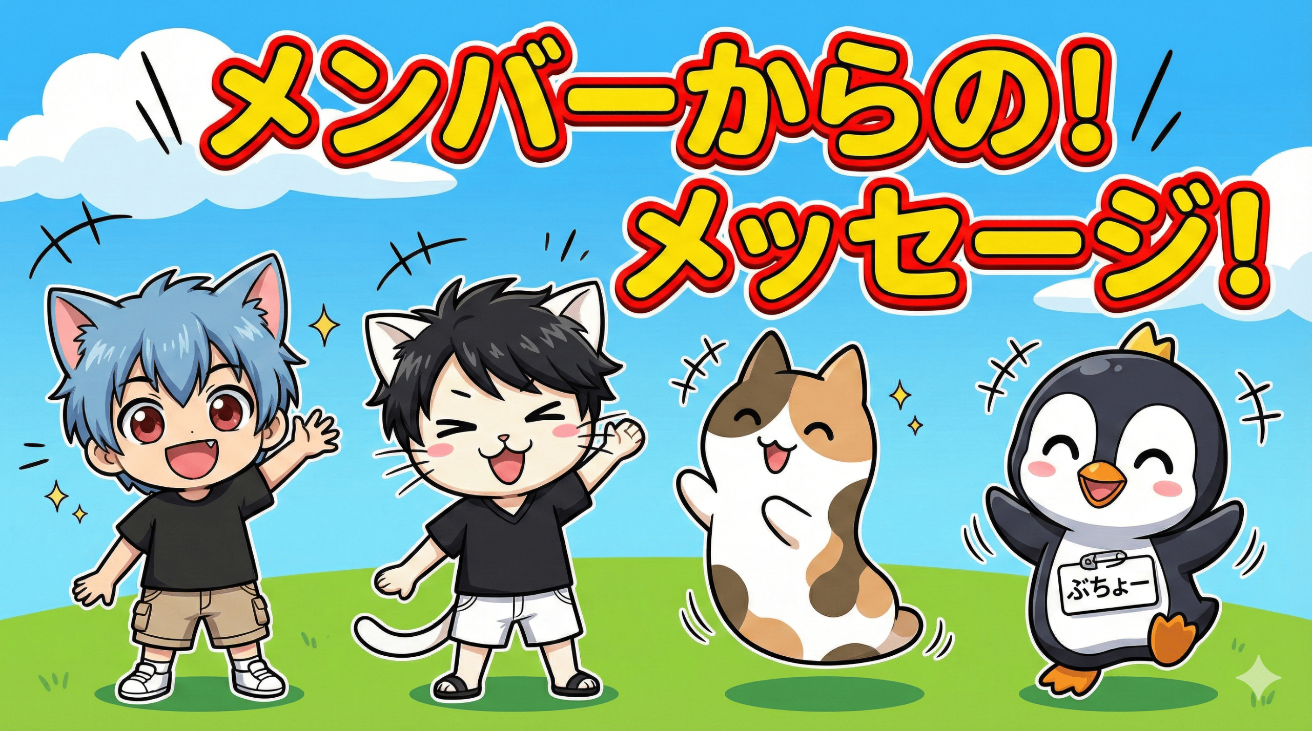 にゃんこ先生の想い