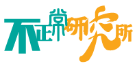不正常研所