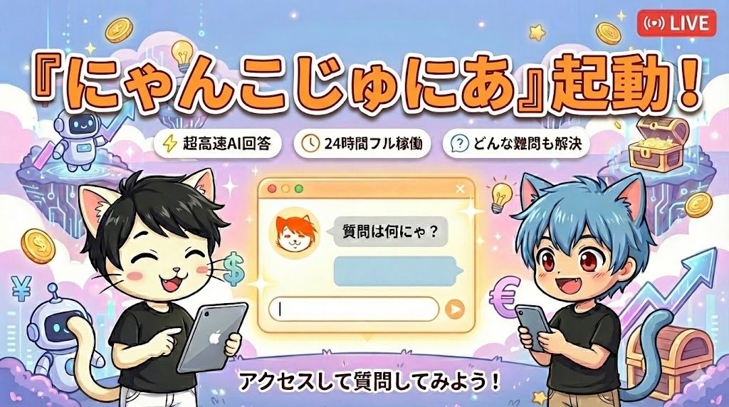 にゃんこじゅにあAI