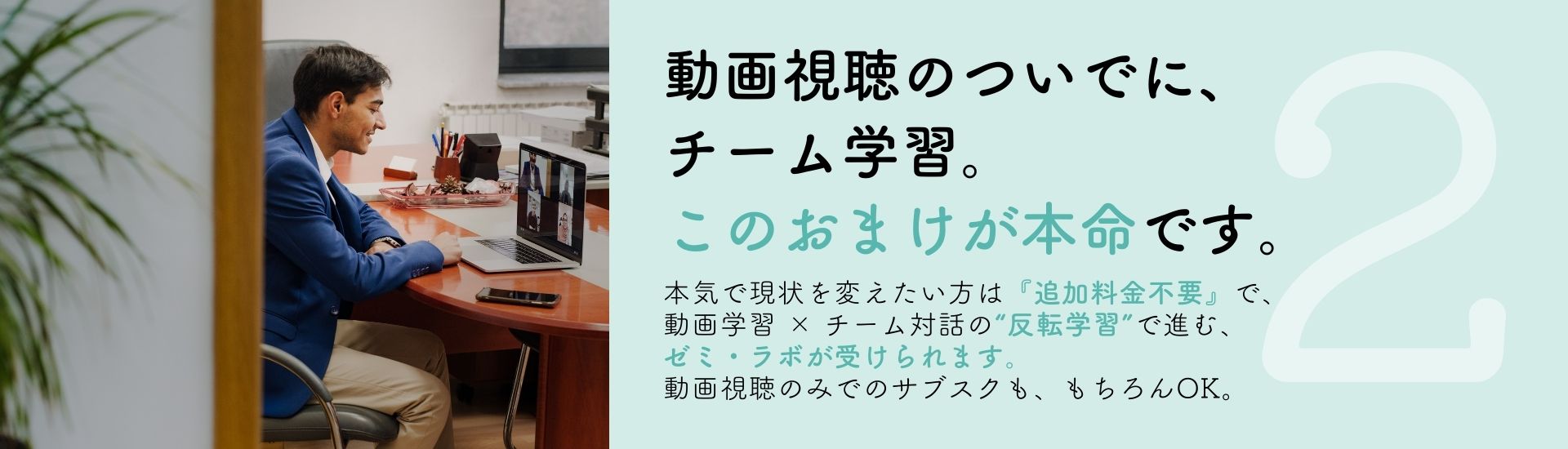 動画視聴のついでに、 チーム学習。 このおまけが本命です。本気で現状を変えたい方は『追加料金不要』で、 動画学習 × チーム対話の"反転学習"で進む、 ゼミ・ラボが受けられます。  動画視聴のみでのサブスクも、もちろんok。さらなる高みへ。1・4・7・10月、3ヶ月間のチーム学習で思考と技術を一段上のステージへ。動画視聴を超えた 深い学びと、切磋琢磨し合える仲間に出会えます。