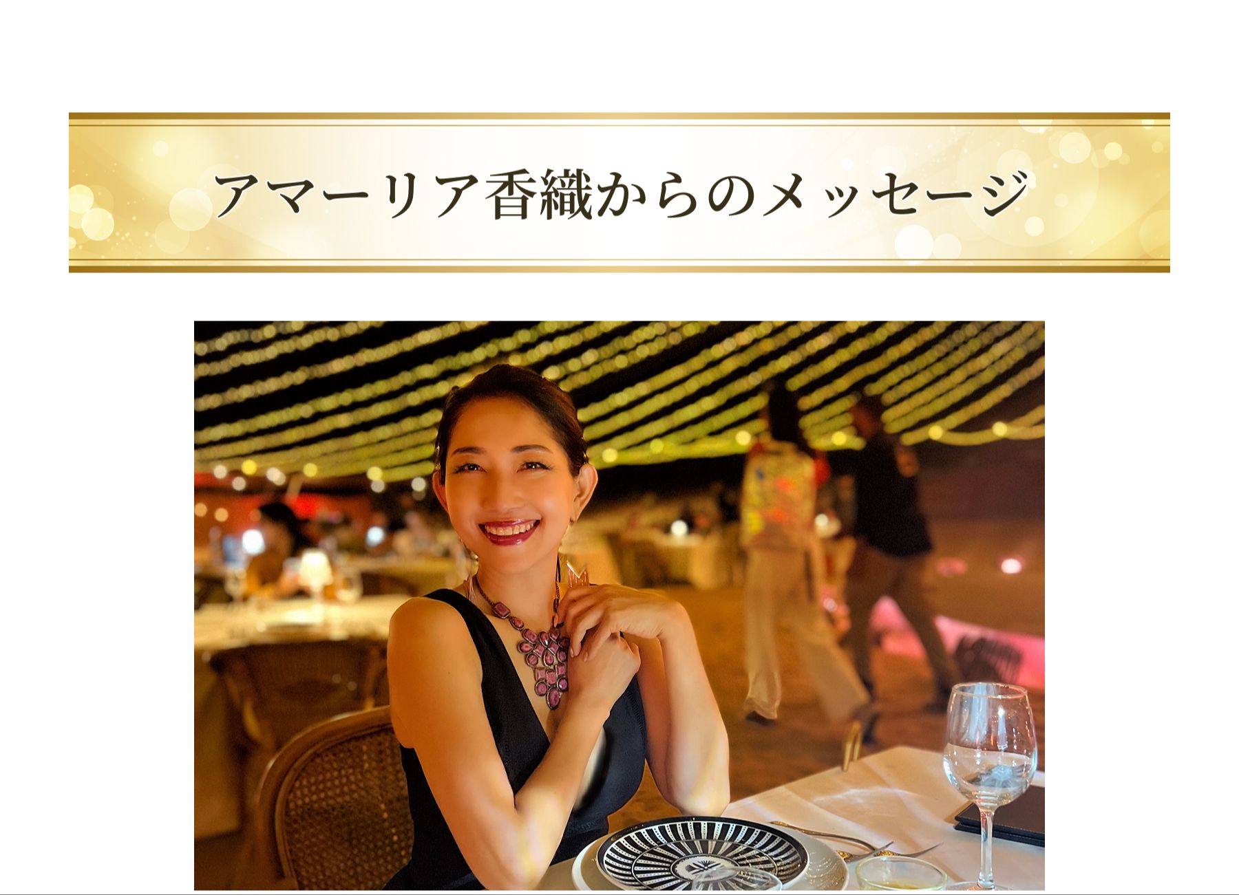 アマーリア香織からあなたへメッセージ