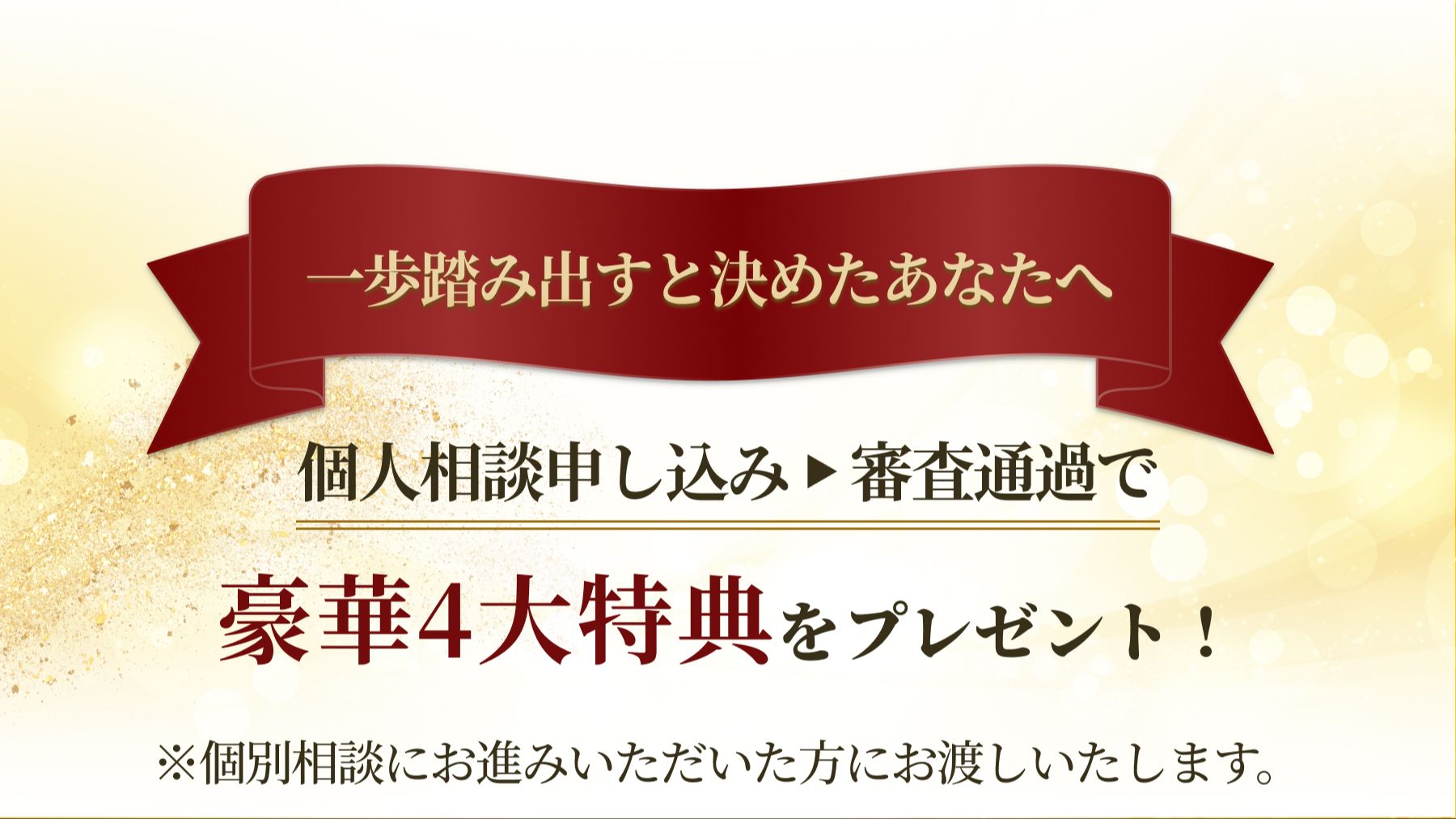 豪華11大特典がもらえます