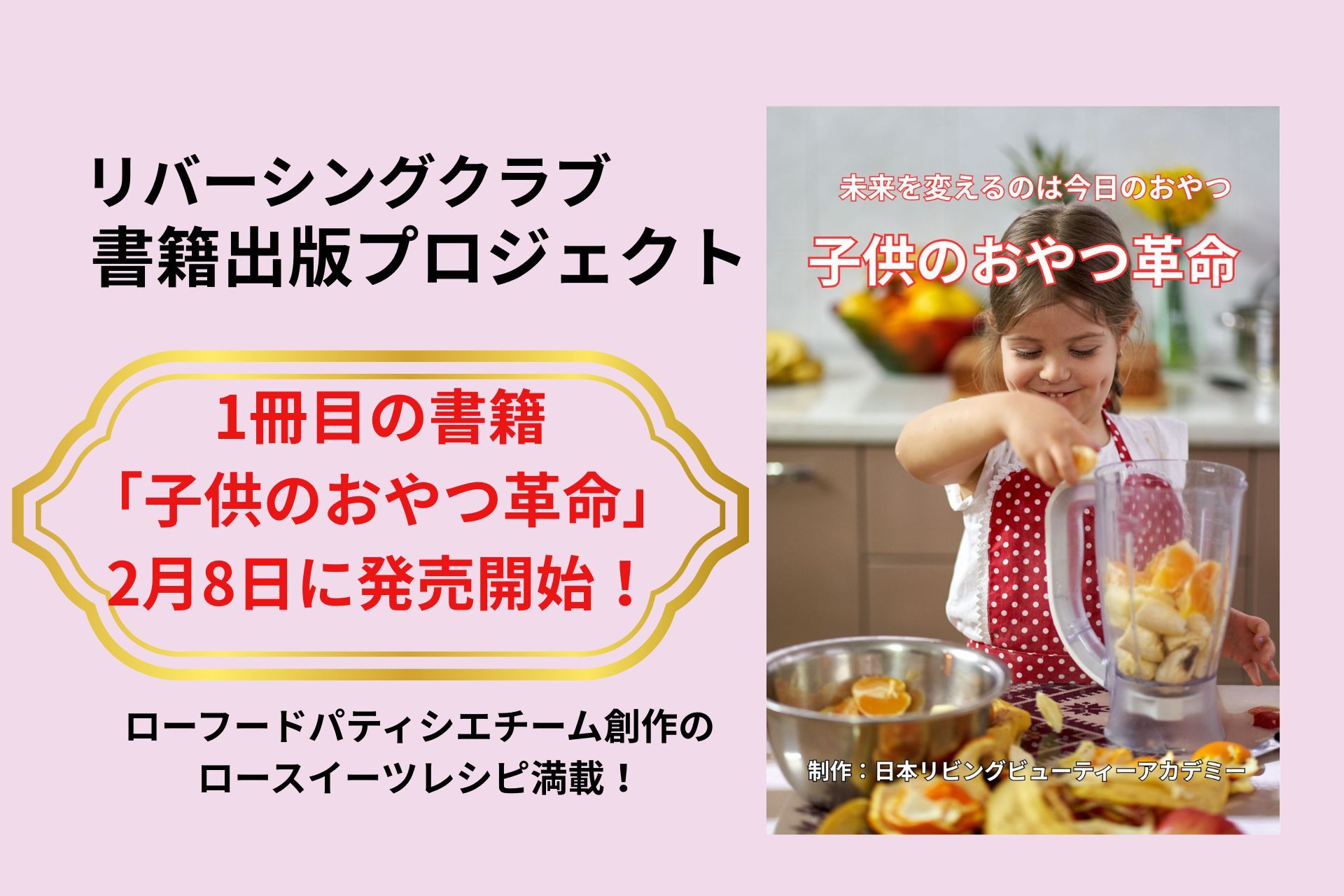 ローフード、健康ライフ、酵素栄養学、心の健康、自然食、BeYou、生き方改革、リバーシングクラブ