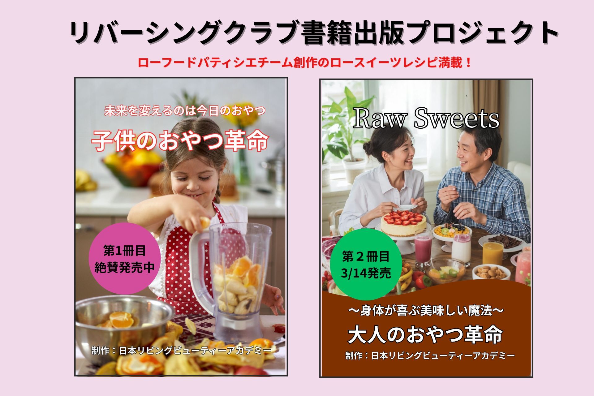 ローフード、健康ライフ、酵素栄養学、心の健康、自然食、BeYou、生き方改革、リバーシングクラブ