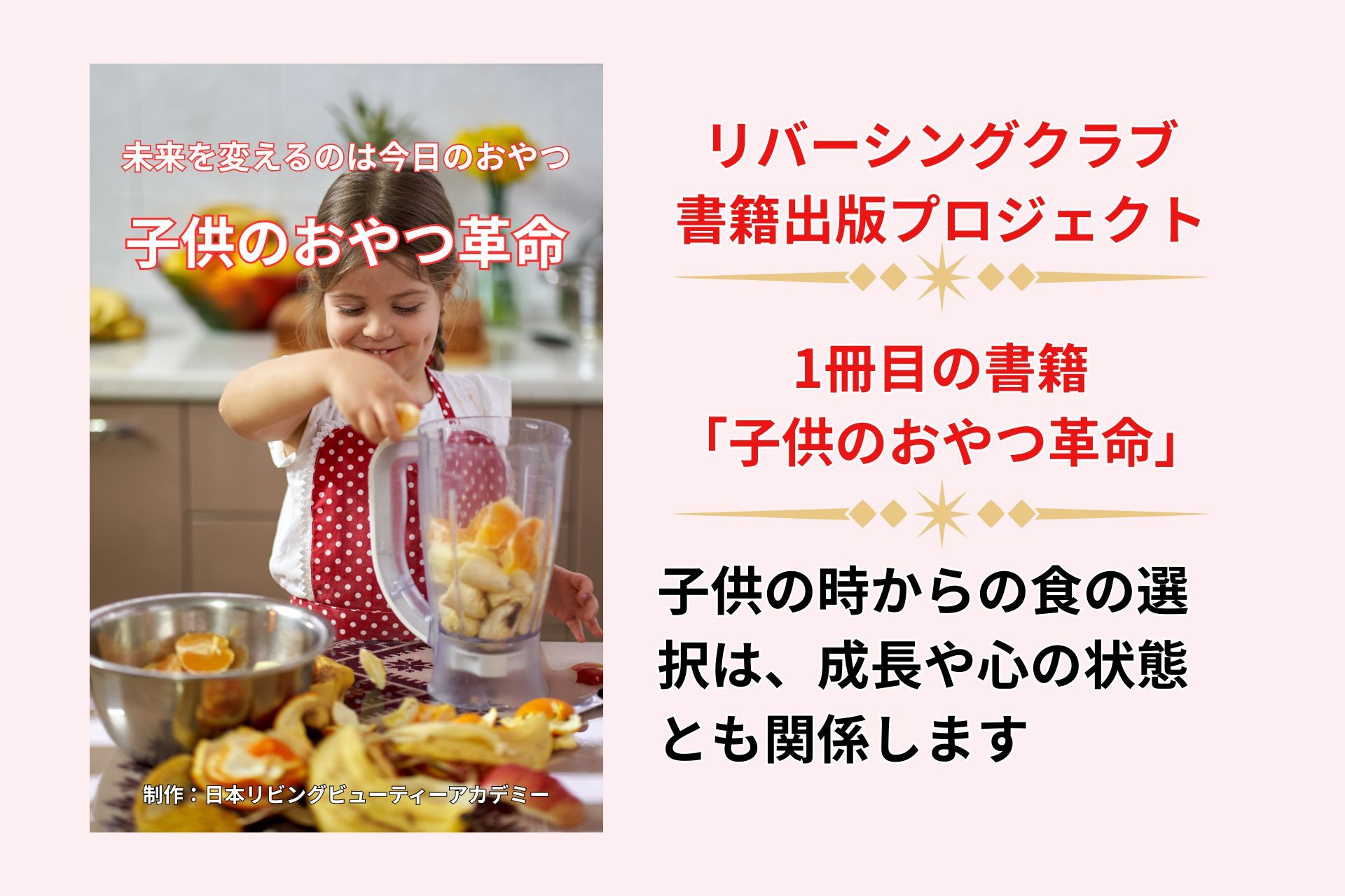 ローフード、健康ライフ、酵素栄養学、心の健康、自然食、BeYou、生き方改革、リバーシングクラブ