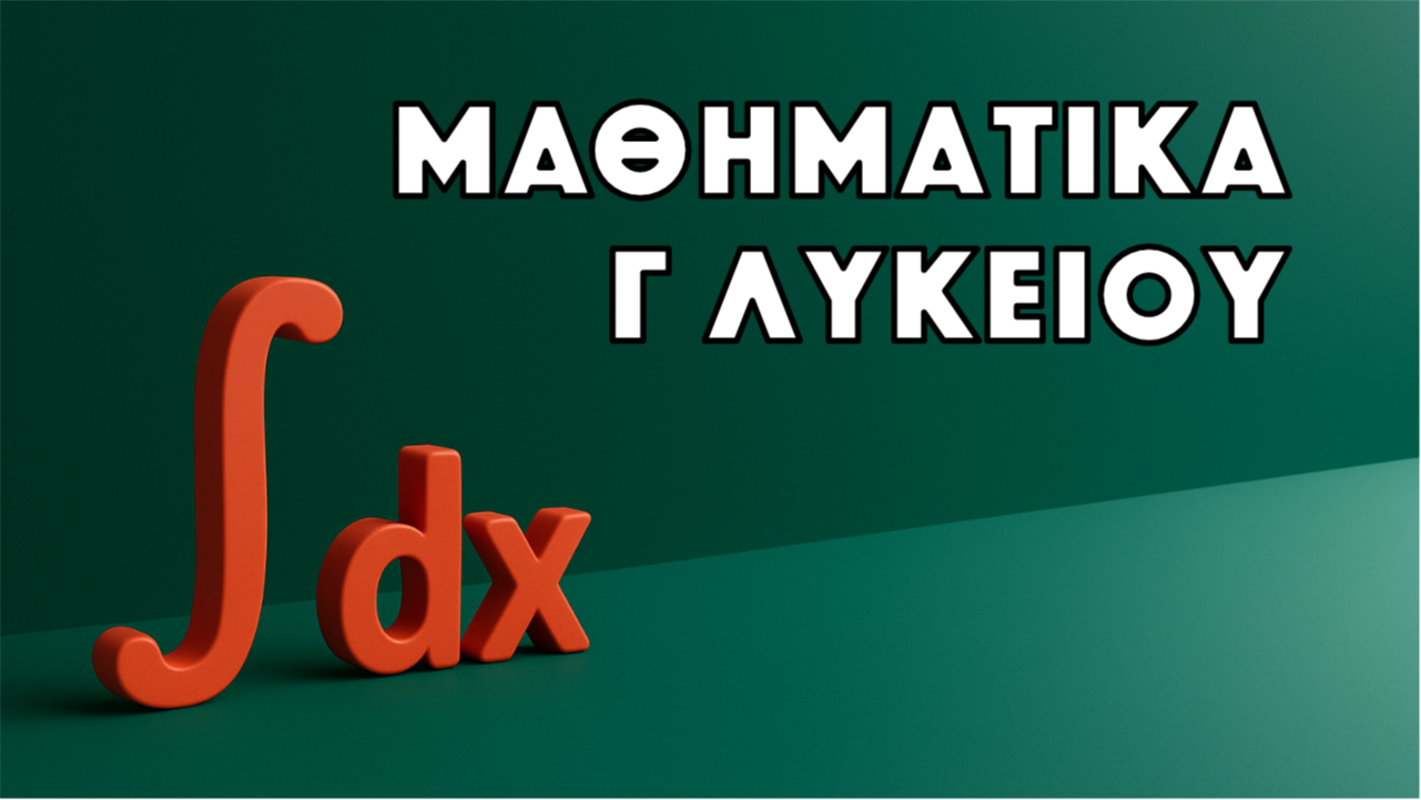 Μαθηματικά Γ Λυκείου