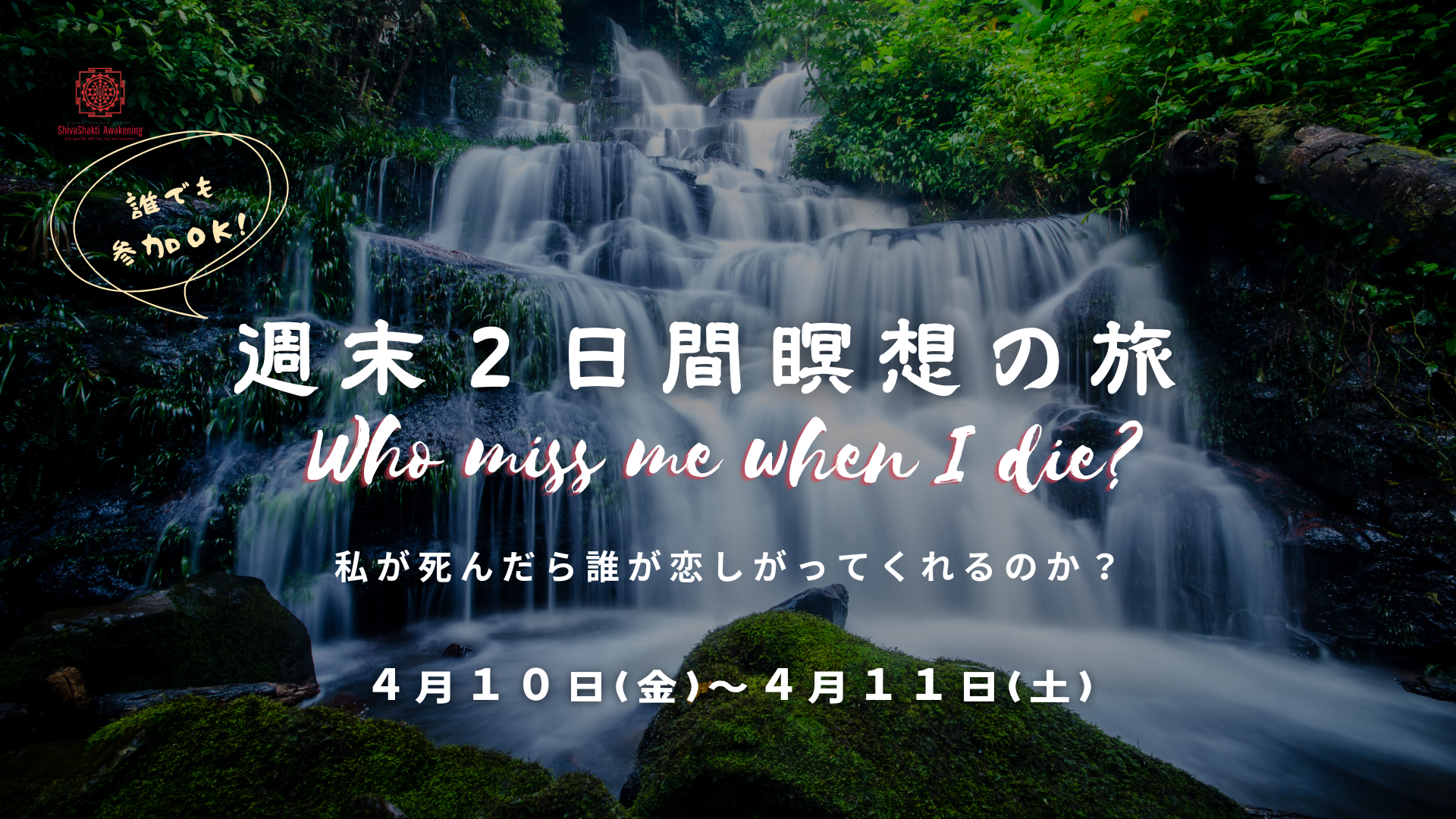 週末二日間瞑想の旅