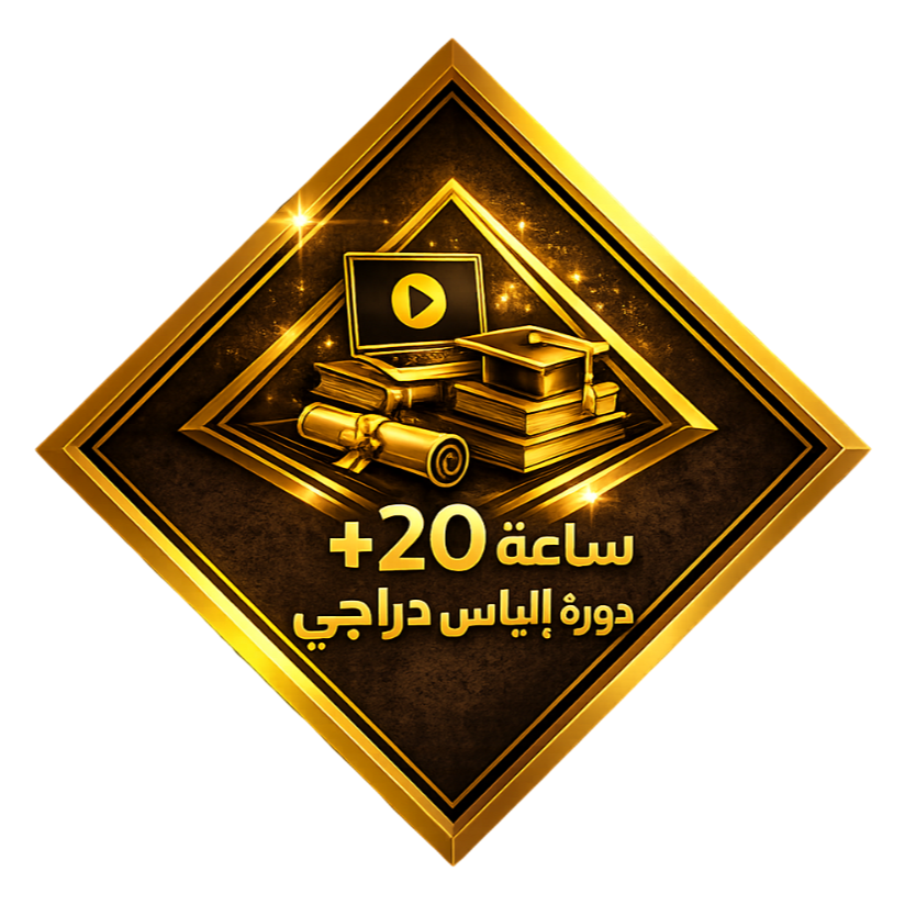 دورة احترافية مسجلة