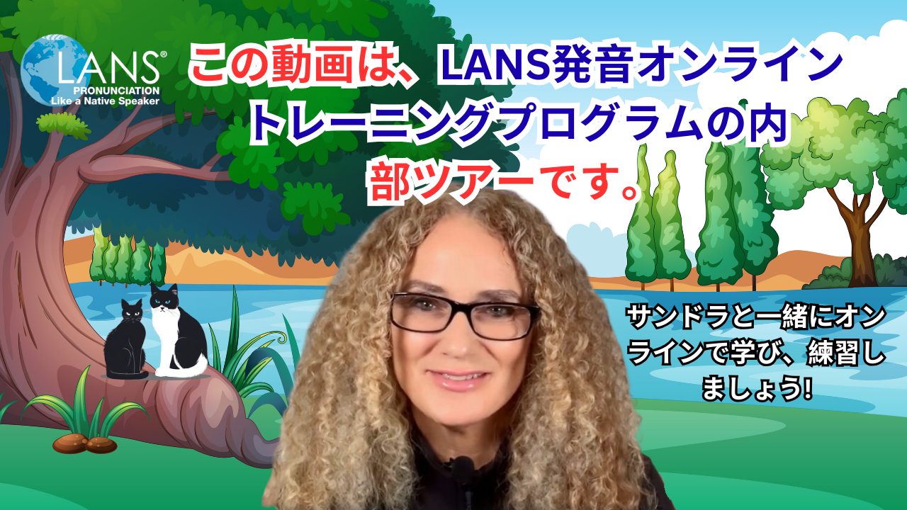 英語発音トレーニング | LANS発音メソッド