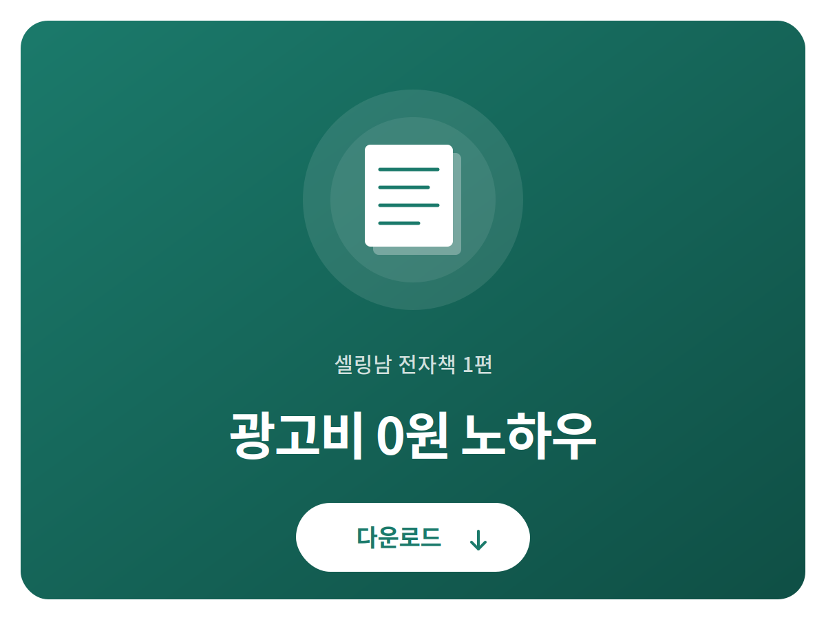 [선물 전자책] 광고비 0원 노하우
